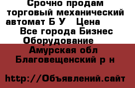 Срочно продам торговый механический автомат Б/У › Цена ­ 3 000 - Все города Бизнес » Оборудование   . Амурская обл.,Благовещенский р-н